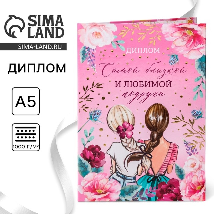 Диплом «Самой близкой и любимой подруги», А5, 21 х 15 см. Диплом «Самой близкой и любимой подруги», А5, 21 х 15 см.