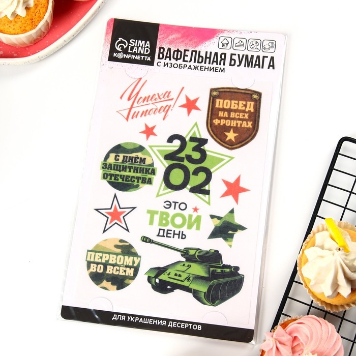 Вафельные картинки съедобные «23 Февраля» для капкейков, торта KONFINETTA, 1 лист А5 Вафельные картинки съедобные «23 Февраля» для капкейков, торта KONFINETTA, 1 лист А5