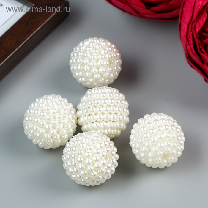 Бусины для творчества пластик "Барашковый жемчужный шарик" набор 5 шт 2,7х2,7х2,7 см