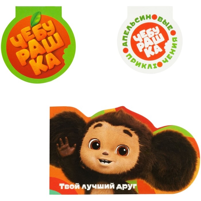 Набор закладок для книг Мульти-Пульти Набор закладок для книг Мульти-Пульти "Чебурашка", 3 штуки