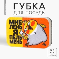 Губка поролоновая «Мне лень» 9х6 см Губка поролоновая «Мне лень» 9х6 см