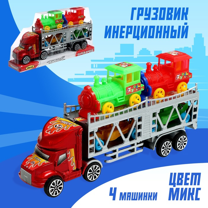 Грузовик инерционный &laquo;Автовоз&raquo;, 2 машинки и 2 паровоза, цвета МИКС