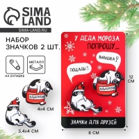 Значки новогодние для друзей парные «Новый год: У деда мороза попрошу...», набор, 2 шт Значки новогодние для друзей парные «Новый год: У деда мороза попрошу...», набор, 2 шт