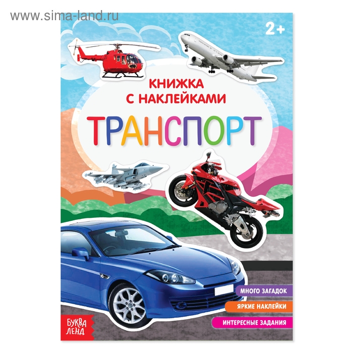 Книга с наклейками &laquo;Транспорт&raquo;, 12 стр.