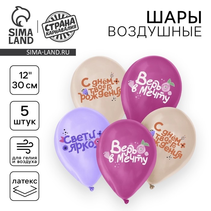 Воздушный шар латексный 12" &laquo;Праздничные пожелания для неё&raquo;, 5 шт.
