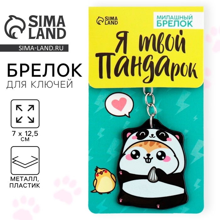 Брелок для ключей акриловый &laquo;Хомячок&raquo;, 7 х 12,5 см