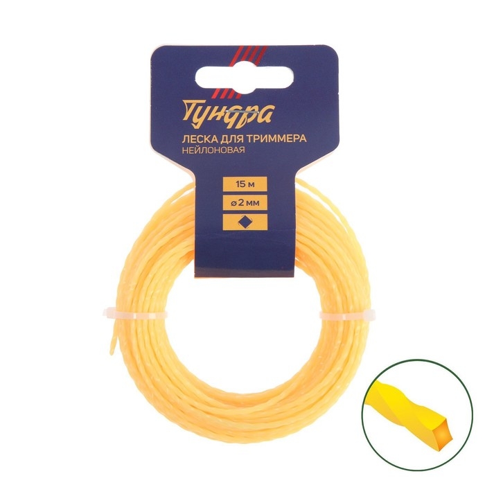 Леска для триммера ТУНДРА, сечение витой квадрат, d=2 мм, 15 м, нейлон Леска для триммера ТУНДРА, сечение витой квадрат, d=2 мм, 15 м, нейлон