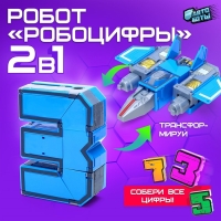 Робот &laquo;Робоцифры 3&raquo;