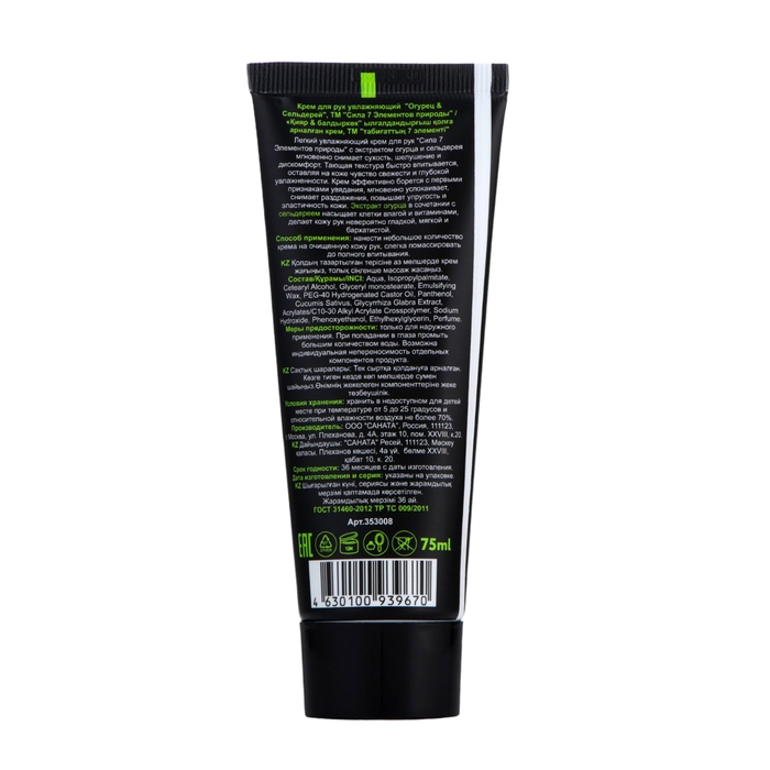 Крем для рук увлажняющий Крем для рук увлажняющий "Сила 7 Элементов природы" Огурец и Сельдерей, 75 мл
