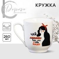 Кружка керамическая «Чай все, что тебе надо», 260 мл, цвет белый Кружка керамическая «Чай все, что тебе надо», 260 мл, цвет белый