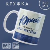 Кружка &laquo;Лучший&raquo; Юрий, 320 мл