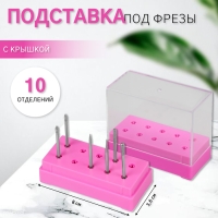 Подставка под фрезы, прямоугольная, 10 отделений, 8 &times; 3,6 см, с крышкой, в картонной коробке, цвет розовый/прозрачный
