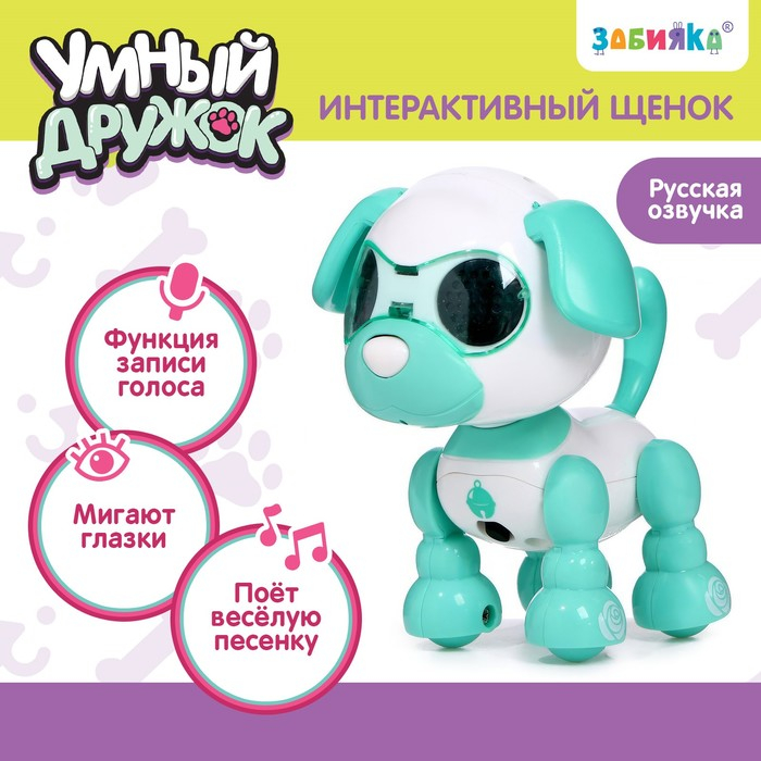 Робот собака &laquo;Умный дружок&raquo;, интерактивный: с записью звуков, свет, звук, сенсорный, музыкальный, на батарейках, бирюзовый
