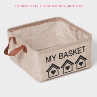 Корзина для хранения с ручками Доляна My Basket, 25&times;25&times;13, цвет бежевый