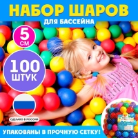 Шарики для сухого бассейна, 100 штук, диаметр &mdash; 5 см