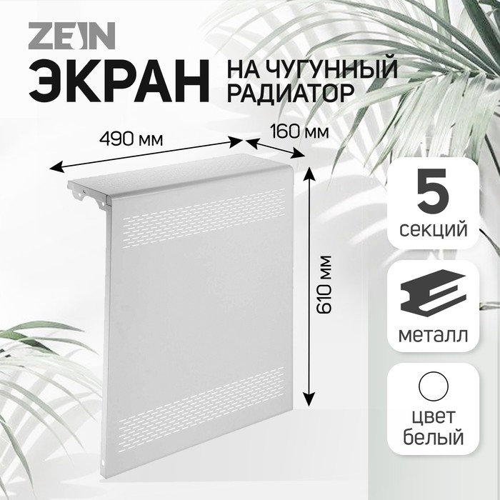 Экран на чугунный радиатор ZEIN Delta-max, 490х610х160 мм, 5 секций, металлический, белый Экран на чугунный радиатор ZEIN Delta-max, 490х610х160 мм, 5 секций, металлический, белый
