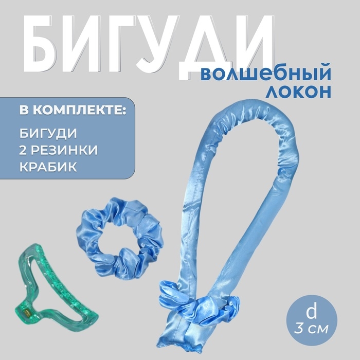 Набор для завивки &laquo;Волшебный локон&raquo;, 4 предмета: бигуди, резинки - 2 шт, крабик, цвет голубой