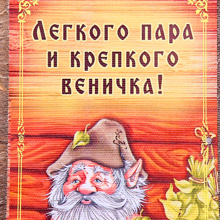 Сувенир свиток Сувенир свиток "Легкого пара"