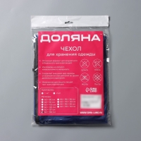 Чехол для одежды Доляна, 60×160 см, цвет синий, прозрачный Чехол для одежды Доляна, 60×160 см, цвет синий, прозрачный