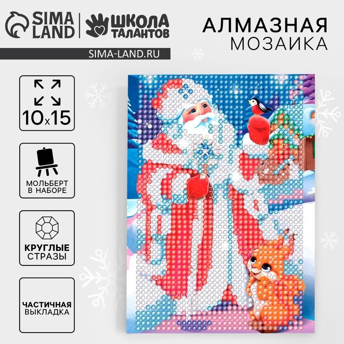 Алмазная мозаика на новый год с частичным заполнением для детей &laquo;Дед Мороз&raquo;, 10 х 15 см, новогодний набор для творчества