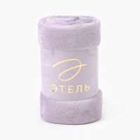 Плед Этель цв.сиреневый 150*200 см,100% п/э, корал-флис 220 гр/м2 Плед Этель цв.сиреневый 150*200 см,100% п/э, корал-флис 220 гр/м2