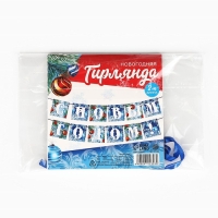 Гирлянда на ленте новогодняя &laquo;С Новым годом!&raquo;, на Новый год, иней, длина 2 м.