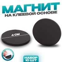 Магнит на клеевой основе &laquo;Круг&raquo;диметр 1 шт. &mdash; 4 см, набор 10 шт.