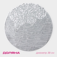 Салфетка сервировочная на стол Доляна «Фэйви», d=38 см, цвет серебро Салфетка сервировочная на стол Доляна «Фэйви», d=38 см, цвет серебро