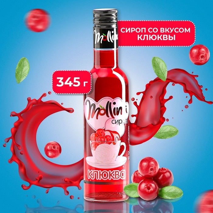 Сироп Mollina «Клюква», 345 г Сироп Mollina «Клюква», 345 г
