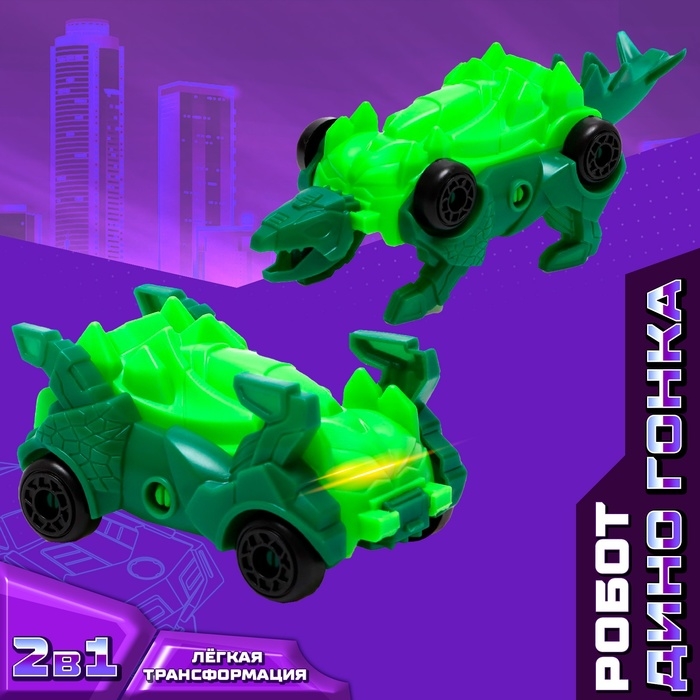 Робот &laquo;Дино гонка&raquo;, трансформируется, МИКС