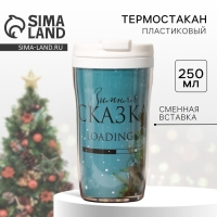 Новый год. Термостакан со вставкой &laquo;Зимняя сказка&raquo;, 250 мл