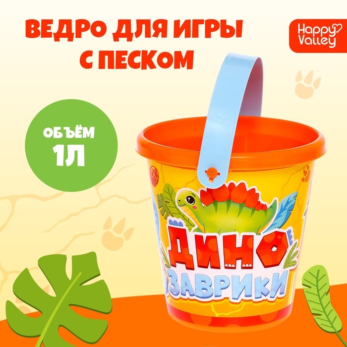 Ведро для игры с песком &laquo;Динозаврики&raquo;, 1 л