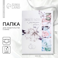 Папка для свидетельства о заключении брака «Цветы», 23,5 х 31,5 см. Папка для свидетельства о заключении брака «Цветы», 23,5 х 31,5 см.