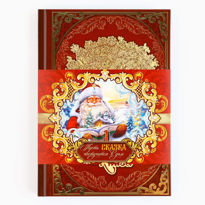 Подарочный набор родословная книга в шкатулке &laquo;Новый год: Дед мороз&raquo;