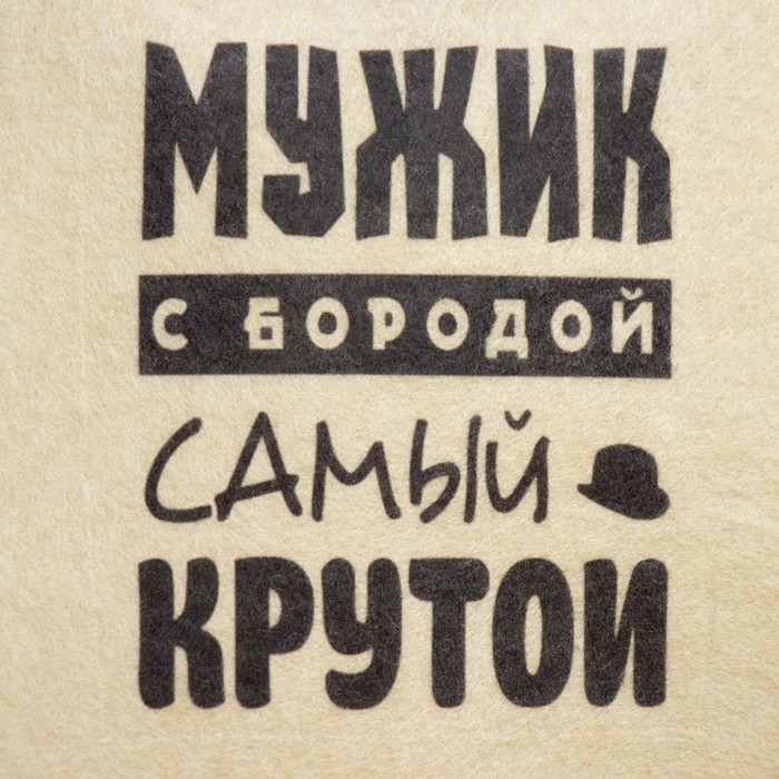Шапка для бани Шапка для бани "Мужик с бородой самый крутой" с принтом, белая