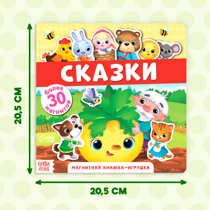 Магнитная книжка-игрушка «Сказки», 8 стр. Магнитная книжка-игрушка «Сказки», 8 стр.