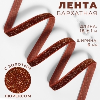 Лента бархатная, с золотым люрексом, 6 мм, 18 &plusmn; 1 м, цвет коричневый №119