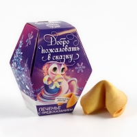 Печенье с предсказаниями в коробке &laquo;Добро пожаловать в сказку&raquo;