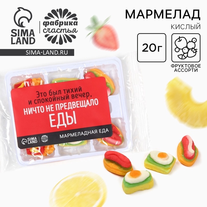 Мармелад в виде еды &laquo;Ничто не предвещало&raquo;, 6 шт, 20 г.