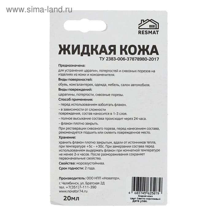 "Жидкая кожа", светло-коричневый, 20 мл