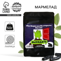Мармелад лакричные жгутики &laquo;Выходите&raquo; , 50 г.