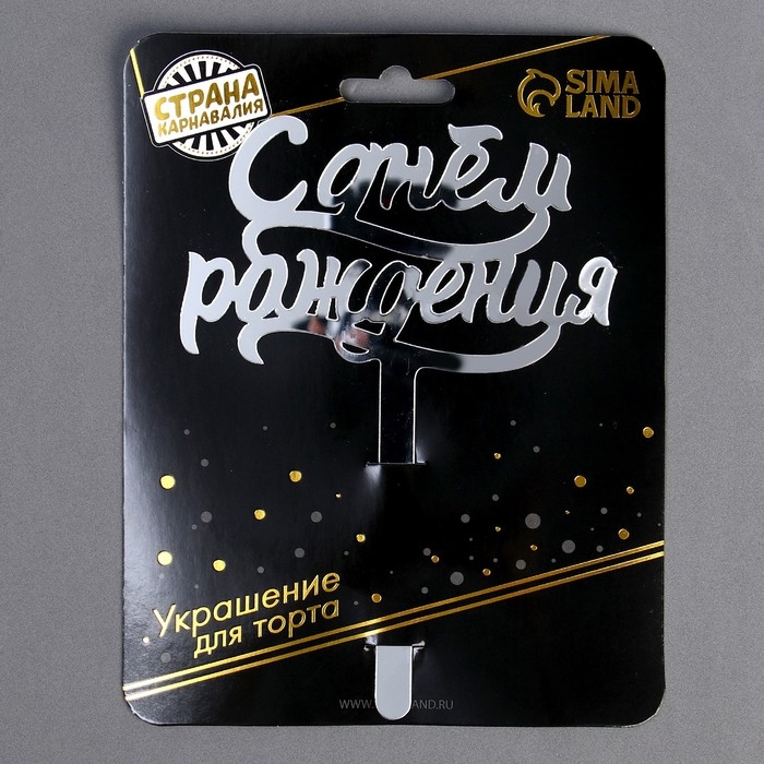 Топпер для торта «С днём рождения», акрил серебряный Топпер для торта «С днём рождения», акрил серебряный