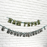 Гирлянда на ленте "С возвращением наш герой", 250 см Гирлянда на ленте "С возвращением наш герой", 250 см