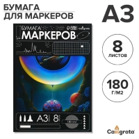 Бумага для маркеров А3, 8 листов, 180 г/м&sup2;, в папке