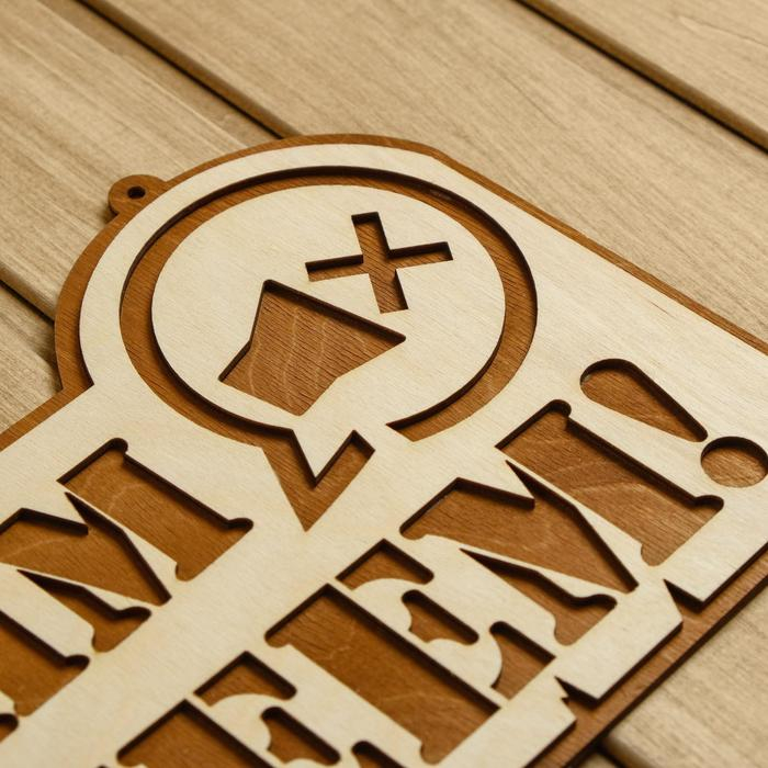 Табличка для бани 41.5&times;21 см "Молчим и потеем!"