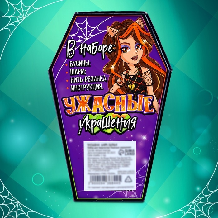 Набор для творчества «Ужасные украшения» Набор для творчества «Ужасные украшения»