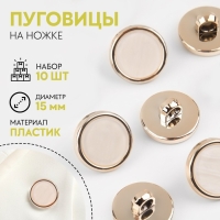 Набор пластиковых пуговиц на ножке, d = 15 мм, 10 шт, цвет белый Набор пластиковых пуговиц на ножке, d = 15 мм, 10 шт, цвет белый