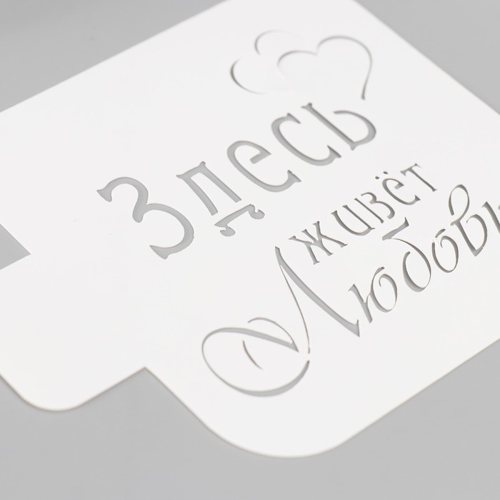 Трафарет "Здесь живет любовь" 9х9 см