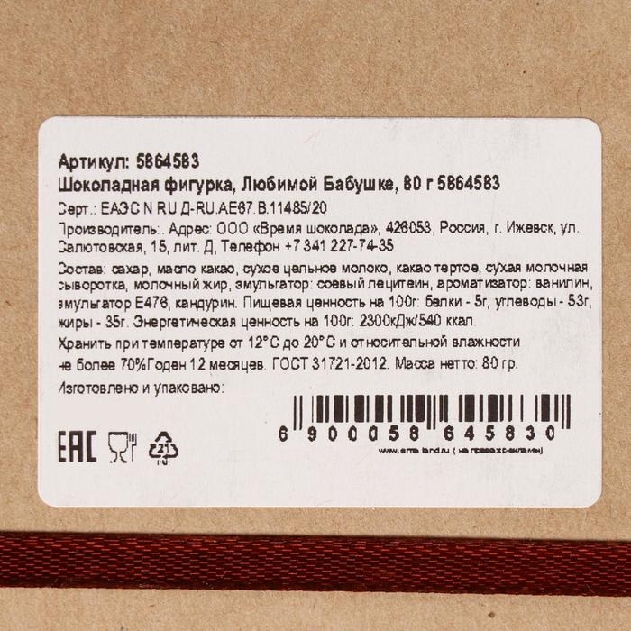 Шоколадная фигурка &laquo;Любимой Бабушке&raquo;, 80 г