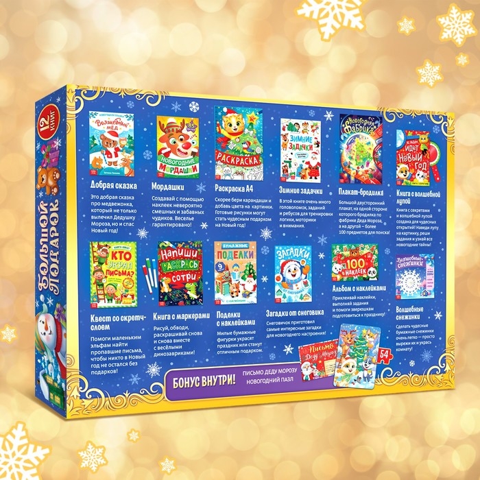 Новогодний набор «Большой подарок», 12 книг + 2 подарка: письмо и пазл 54 элемента Новогодний набор «Большой подарок», 12 книг + 2 подарка: письмо и пазл 54 элемента